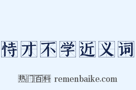 恃才不学近义词是什么意思的图片